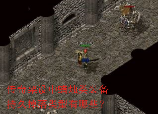 传奇架设中蜡烛类装备持久掉落类型有哪些? 传奇架设中蜡烛类装备持久掉落类型有哪些?