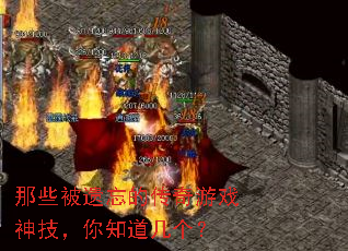 那些被遗忘的传奇游戏神技,你知道几个? 那些被遗忘的传奇游戏神技,你知道几个?