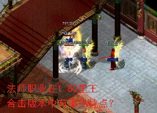 法师职业在1.80星王合击版本中有哪些特点? 法师职业在1.80星王合击版本中有哪些特点?