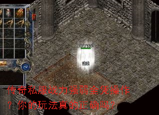 传奇私服战力强弱全凭操作?你的玩法真的正确吗? 传奇私服战力强弱全凭操作?你的玩法真的正确吗?