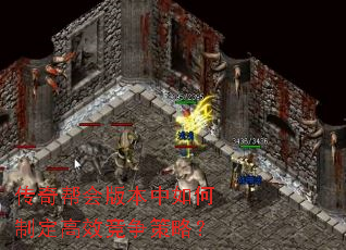 传奇帮会版本中如何制定高效竞争策略? 传奇帮会版本中如何制定高效竞争策略?