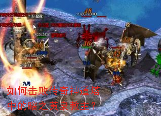 如何击败传奇神道塔中的暗之黄泉教主? 如何击败传奇神道塔中的暗之黄泉教主?