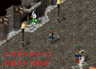 如何解锁奇异老人隐藏的时空秘境? 如何解锁奇异老人隐藏的时空秘境?