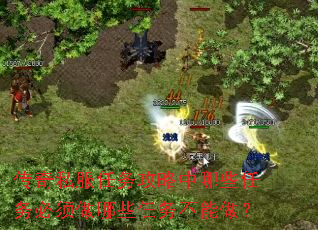 传奇私服任务攻略中哪些任务必须做哪些任务不能做? 传奇私服任务攻略中哪些任务必须做哪些任务不能做?