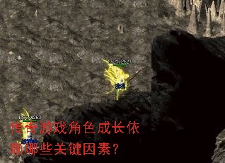 传奇游戏角色成长依赖哪些关键因素? 传奇游戏角色成长依赖哪些关键因素?