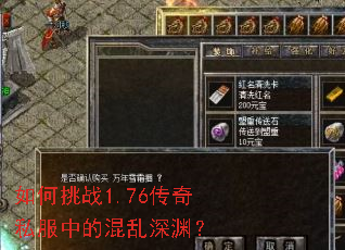 如何挑战1.76传奇私服中的混乱深渊? 如何挑战1.76传奇私服中的混乱深渊?