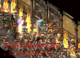 传奇游戏地图攻略全解析,你准备好挑战了吗? 传奇游戏地图攻略全解析,你准备好挑战了吗?