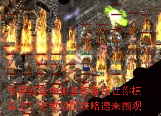 传奇游戏中哪些装备能让你横着走?无敌搭配攻略速来围观 传奇游戏中哪些装备能让你横着走?无敌搭配攻略速来围观