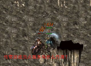 传奇游戏泡点服务有什么作用? 传奇游戏泡点服务有什么作用?