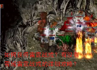 如何获得雷霆战戒?有没有雪域雷霆战戒的详细攻略? 如何获得雷霆战戒?有没有雪域雷霆战戒的详细攻略?