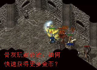 骨灰玩家必读:如何快速获得更多金币? 骨灰玩家必读:如何快速获得更多金币?