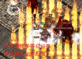 传奇游戏多等级特殊修炼脚本如何配置? 传奇游戏多等级特殊修炼脚本如何配置?