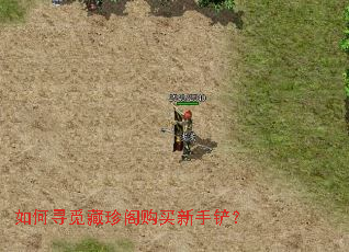 如何寻觅藏珍阁购买新手铲? 如何寻觅藏珍阁购买新手铲?