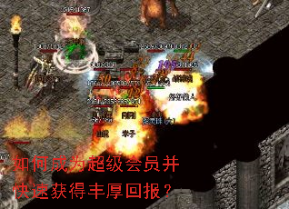 如何成为超级会员并快速获得丰厚回报? 如何成为超级会员并快速获得丰厚回报?