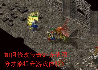 如何修改传奇SF充值积分才能提升游戏体验? 如何修改传奇SF充值积分才能提升游戏体验?