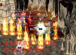 道士们太贪婪了?如何应对游戏中的贪婪道士? 道士们太贪婪了?如何应对游戏中的贪婪道士?