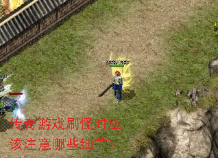 传奇游戏刷怪时应该注意哪些细节? 传奇游戏刷怪时应该注意哪些细节?