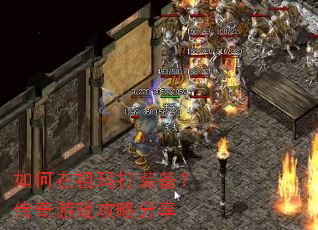 如何在祖玛打装备?传奇游戏攻略分享 如何在祖玛打装备?传奇游戏攻略分享