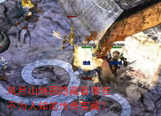 风月山地图隐藏着哪些不为人知的传奇宝藏? 风月山地图隐藏着哪些不为人知的传奇宝藏?