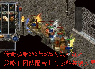 传奇私服3V3与5V5对战在战术策略和团队配合上有哪些关键差异? 传奇私服3V3与5V5对战在战术策略和团队配合上有哪些关键差异?