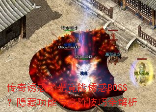 传奇诱惑之光竟能诱惑BOSS?隐藏功能与高阶技巧全解析 传奇诱惑之光竟能诱惑BOSS?隐藏功能与高阶技巧全解析