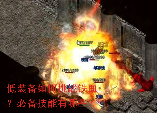 低装备如何挑战铁血?必备技能有哪些? 低装备如何挑战铁血?必备技能有哪些?