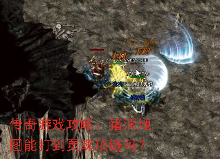 传奇游戏攻略:猪洞地图能打到灵魂项链吗? 传奇游戏攻略:猪洞地图能打到灵魂项链吗?