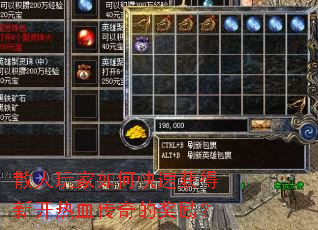 散人玩家如何快速获得新开热血传奇的奖励? 散人玩家如何快速获得新开热血传奇的奖励?