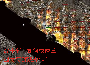 战士新手如何快速掌握传奇游戏操作? 战士新手如何快速掌握传奇游戏操作?
