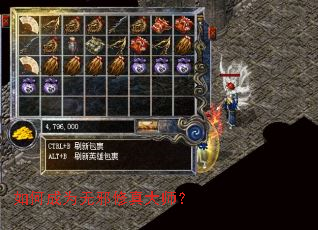 如何成为无邪修真大师? 如何成为无邪修真大师?