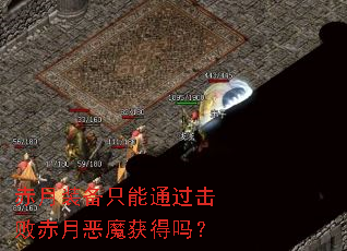 赤月装备只能通过击败赤月恶魔获得吗? 赤月装备只能通过击败赤月恶魔获得吗?