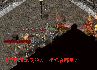 比奇隐藏地图的入口坐标在哪里? 比奇隐藏地图的入口坐标在哪里?
