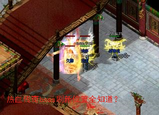 热血传奇boss刷新位置全知道? 热血传奇boss刷新位置全知道?