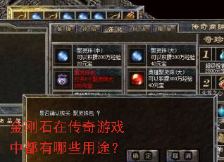 金刚石在传奇游戏中都有哪些用途? 金刚石在传奇游戏中都有哪些用途?