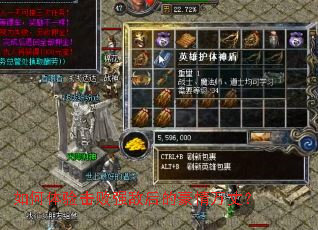 如何体验击败强敌后的豪情万丈? 如何体验击败强敌后的豪情万丈?