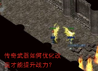 传奇武器如何优化改造才能提升战力? 传奇武器如何优化改造才能提升战力?