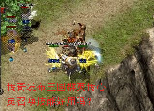 传奇发布三国群英传心灵召唤技能好用吗? 传奇发布三国群英传心灵召唤技能好用吗?