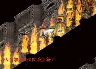 传奇酒馆NPC攻略问答? 传奇酒馆NPC攻略问答?