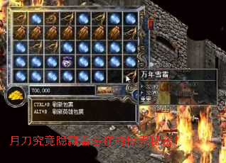 月刀究竟隐藏着怎样的惊天秘密? 月刀究竟隐藏着怎样的惊天秘密?