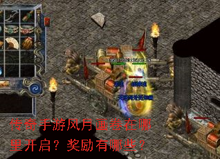 传奇手游风月画卷在哪里开启?奖励有哪些? 传奇手游风月画卷在哪里开启?奖励有哪些?