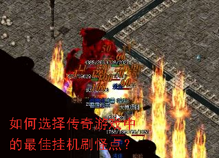 如何选择传奇游戏中的最佳挂机刷怪点? 如何选择传奇游戏中的最佳挂机刷怪点?