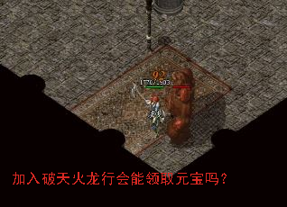 加入破天火龙行会能领取元宝吗? 加入破天火龙行会能领取元宝吗?