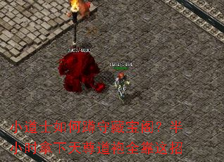 小道士如何蹲守藏宝阁?半小时拿下天尊道袍全靠这招 小道士如何蹲守藏宝阁?半小时拿下天尊道袍全靠这招