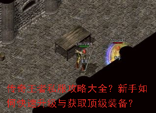 传奇王者私服攻略大全?新手如何快速升级与获取顶级装备? 传奇王者私服攻略大全?新手如何快速升级与获取顶级装备?