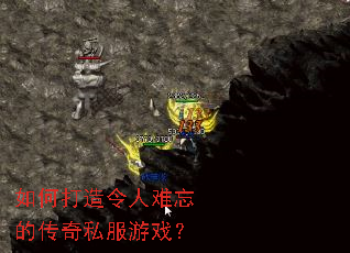 如何打造令人难忘的传奇私服游戏? 如何打造令人难忘的传奇私服游戏?