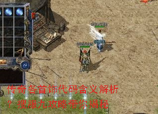 传奇各首饰代码含义解析?搜服九攻略带你揭秘 传奇各首饰代码含义解析?搜服九攻略带你揭秘