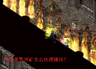 传奇世界挖矿怎么快速赚钱? 传奇世界挖矿怎么快速赚钱?