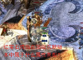 红宝石戒指在顶级沉默版本中属于什么属性类型? 红宝石戒指在顶级沉默版本中属于什么属性类型?