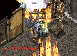 三职业如何掌握核心攻击技巧? 三职业如何掌握核心攻击技巧?