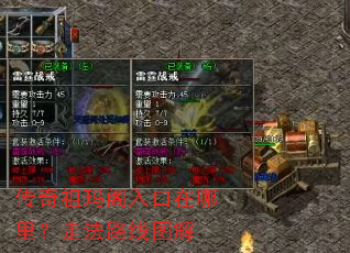 传奇祖玛阁入口在哪里?走法路线图解 传奇祖玛阁入口在哪里?走法路线图解